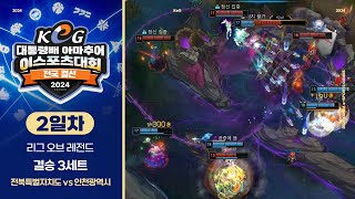 리그 오브 레전드 결승 3세트, 전북 vs 인천 | 전국 결선 2일차 | 제16회 대통령배 아마추어 이스포츠 대회