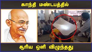 காந்தி மண்டபத்தில் சூரிய ஒளி விழுந்தது | Gandhi Hall | Kanyakumari | Dinamalar