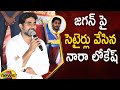 TDP Leader Nara Lokesh Satirical Comments On YS Jagan | AP Politics | #YuvaGalam | Mango News