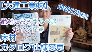 【大建工業㈱】新商品の必ずおさえるべきポイント①ｶﾀﾛｸﾞ仕様変更・床材【2020.8.21発売】