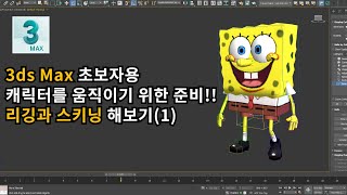 3d max 초보자용 - 캐릭터를 움직이기 위한 준비!! 리깅과 스키닝에 해보기(1)