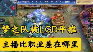 【比赛复盘】LGD VS 梦之队 明明拿到了优势，却还是在12分钟被平推，职业终究还是职业。 | 王者 | 王者荣耀 | 2024KPL挑戰者杯