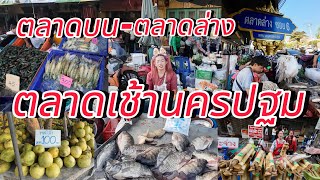 ตลาดบน-ตลาดล่าง!!!ตลาดเช้าเมืองนครปฐม สุดคึกคักส่งท้ายปีเก่าต้อนรับปีใหม่(31ธันวาคม2567)