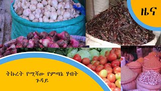 ትኩረት የሚሻው የምጣኔ ሃብት ጉዳይ