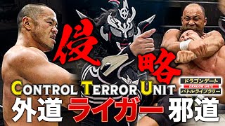 悪の獣神サンダー・ライガードラゲー上陸!!新日本プロレスC.T.U邪道＆外道との全面抗争《2007/2/23》ドラゴンゲート バトルライブラリー#46