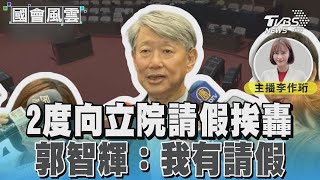 2度向立院請假挨轟 郭智輝: 我有請假#國會風雲｜TVBS新聞