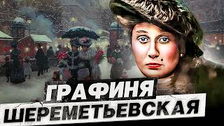 «Хитрый, порочный и глубоко любящий зверь» - Трагическая судьба Графини Шереметьевской | Подкаст