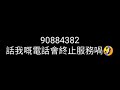 90884382（21）電話服務暫停 小熊來電 未有資料 條友連自己做緊乜角色扮演都唔知 大灣區口音 比我玩九死 變咗中獎電話 kk園區“遺作” 廣東話 cc中文字幕