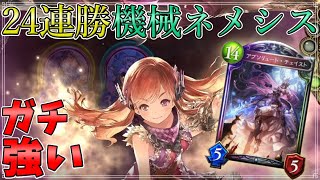 チェイスト入り24連勝機械ネメシスがめちゃくちゃ強い！【shadowverse】【シャドバ】