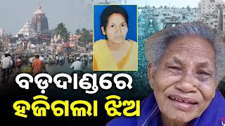 ଦୀର୍ଘ ୬ ବର୍ଷ ହେବ ବୁଢ଼ୀ ମାଆ ଖୋଜୁଛି ମାନସିକ ଭିନ୍ନକ୍ଷମ ଝିଅକୁ || Knews Odisha