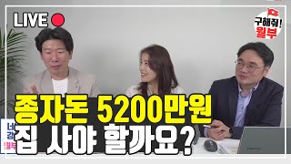 5200만원으로 살 수 있는 저평가된 수도권 부동산, 부자가 되고 싶다면 해야할 일(구해줘월부 내집마련 부동산 고민해결)