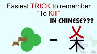 How to remember 杀 - /shā/ | Learn chinese vocabulary from Tree - 木 radical (part 4) | HSK