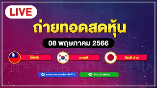 ถ่ายทอดสดผลหุ้น ไต้หวัน+นิเคอิบ่าย+เกาหลี  วันที่  08  พฤษภาคม 2566