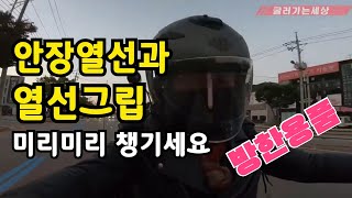 동절기용품 미리미리 챙기세요. 안장 열선시트와 열선그립 꼭하세요~  강 추합니다.