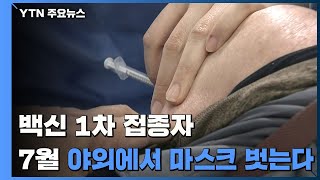 백신 1차 접종자, 7월 야외에서 마스크 벗는다 / YTN