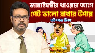 জামাইষষ্ঠীর খাওয়ার আগে পেট ভালো রাখার ৫টি সেরা উপায় | সহজে হজমের গাইড | Jamai Shashti Health Tips