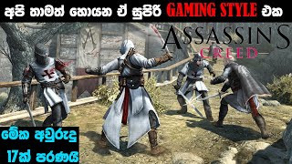 මෙන්න සුපිරි ගේම් -  UBISOFTලට මේවට සම කරන්න පුලුවන් Gameplay Style එකක්  තාම හදාගන්න බෑ !