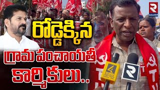 రోడ్డెక్కిన గ్రామ పంచాయతీ కార్మికులు..| Gram Panchayat Workers Protest At Mahabubnagar |RTV