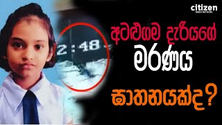 අටළුගම දැරියගේ මරණය ඝාතනයක්ද? | Atalugama girl death