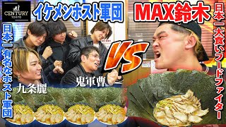 【有名イケメンホスト軍団】が日本一大喰いフードファイターに挑戦‼️イケメンホスト軍団 VS MAX鈴木 #黒崎店長  #九条麗 #大食い