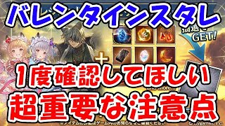 【グラブル】バレンタインスタレ 引く前に1度確認してほしい、超重要な注意点（ガチャ）（スターレジェンド）「グランブルーファンタジー」