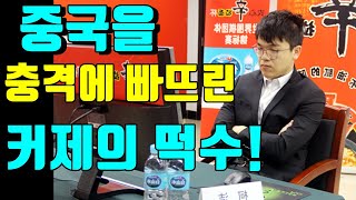 중국을 충격에 빠뜨린 커제의 떡수! [신진서 vs 커제] 농심신라면배 13국