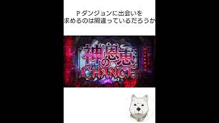 【PFダンジョンに出会いを求めるのは間違っているだろうか】先読み熱モード実践 パート３～アニャクロTIMEは77%あるんだぞ～