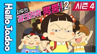 [멋짐] 보이시한 최자두,  난 멋진거라구! / 걸크러시 자두  /시즌4 / Hello Jadoo