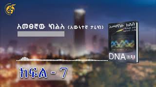 አመፀኛው ክልስ  እውነተኛ ታሪክ ክፍል - 7  ( Ametsegnaw Kiles  - Part - 7)