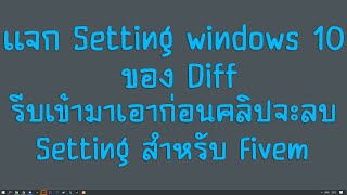 Fivem แจก Setting windows 10