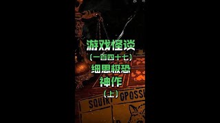 #游戏怪谈0147 细思极恐 神作(上)