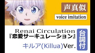 【HUNTER×HUNTER】【声真似】(強引に)キルアに『恋愛サーキュレーション』を歌わせました