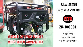 산업용 발전기 제타 ZG-10000E 오픈형가솔린 8KW발전기 AVR타입 산업현장 각종 건설현상등 가장 많이 쓰이는 발전기 이 품질에 이 가격... 이 가능한가?