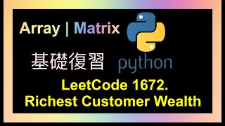 leetcode 中文 | Richest Customer Wealth | Leetcode 1672 | 基礎知識題 | Python