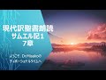 現代訳聖書朗読サムエル記１ 7章　2024年2月5日 ようこそ、dr.misakoのディボーショナルタイムへ【今週の予定は概要欄にあります。】