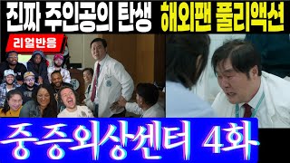 (중증외상센터 4화) 극명하게 대비되는 의료인의 초상, 숨막히게 긴장되는 18분의 수술 해외팬 반응, The Trauma code: Heroes on call episode4