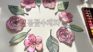 [수채화]대충해도 예쁜 수채화 그리는 방법