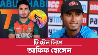 সাকিব, তামিম এবং মোস্তাফিজের পর টি টেন লিগে প্লেয়ার ড্রাফটে নাম লিখিয়েছেন আফিফ হোসেন।