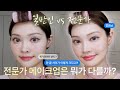 [초보vs전문가] 메이크업 기술 하나하나 보여드릴게요🔎 How is professional makeup different?