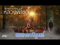 ep41 i นิยายธรรมเรื่อง หลวงพี่โชติ ตอนจบบริบูรณ์