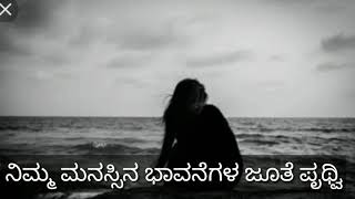 ನಿಮ್ಮ ಮನಸ್ಸಿನ ಭಾವನೆಗಳ ಜೊತೆ ಪೃಥ್ವಿ...