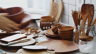 마지 살림로그 ㅣ maji salimlog 02 우드아이템 l 활용 테이블(쭈꾸미볶음, 반미샌드위치, 과카몰리)