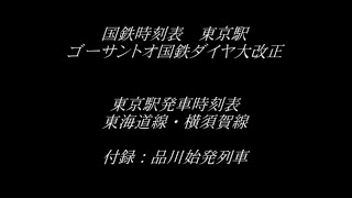 国鉄時刻表　東京駅　ゴーサントオ全国ダイヤ改正