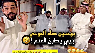 بوحسين صاد الجوسي يبي يطبخ الغنم 🤣💔 | سنابات حسين البقشي | علي الشهابي | بوحسين الحساوي