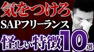 【これやるとアウト！】怪しいSAPフリーランスの特徴10選を徹底解説！