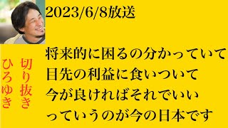 hiroyukiひろゆき切り抜き2023/6/8放送将来的に困るの分かっていて目先の利益に食いついて今が良ければそれでいいっていうのが今の日本です