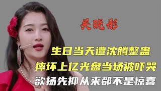 关晓彤生日当天被整蛊，在台上吓到泣不成声，蓝台到底想干什么？