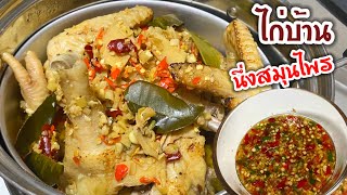 วิธีทำ ไก่บ้านนึ่งสมุนไพร / หมักยังไงให้อร่อย/How to make Steamed Chicken with Herbs