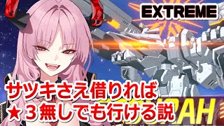 【ブルアカ】ゲブラ、サツキさえ借りれば手持ち貧弱でもEXTREMEまで勝てる説【総力戦】