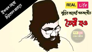 মুহিব খানের নতুন গজল। তৈরি হও Toiri Hou মুহিব খান Muhib Khan #real_life #viral